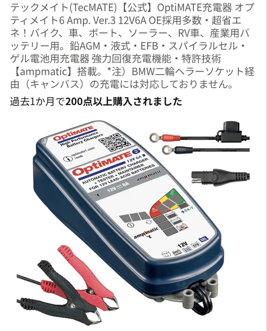 TecMATE OptiMATE６ TM367 バッテリー充電器