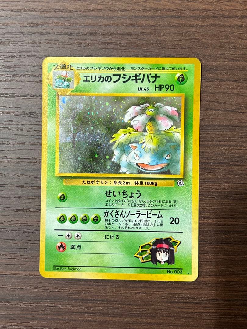 エリカのフシギバナ ポケモンカード　ポケカ　旧裏