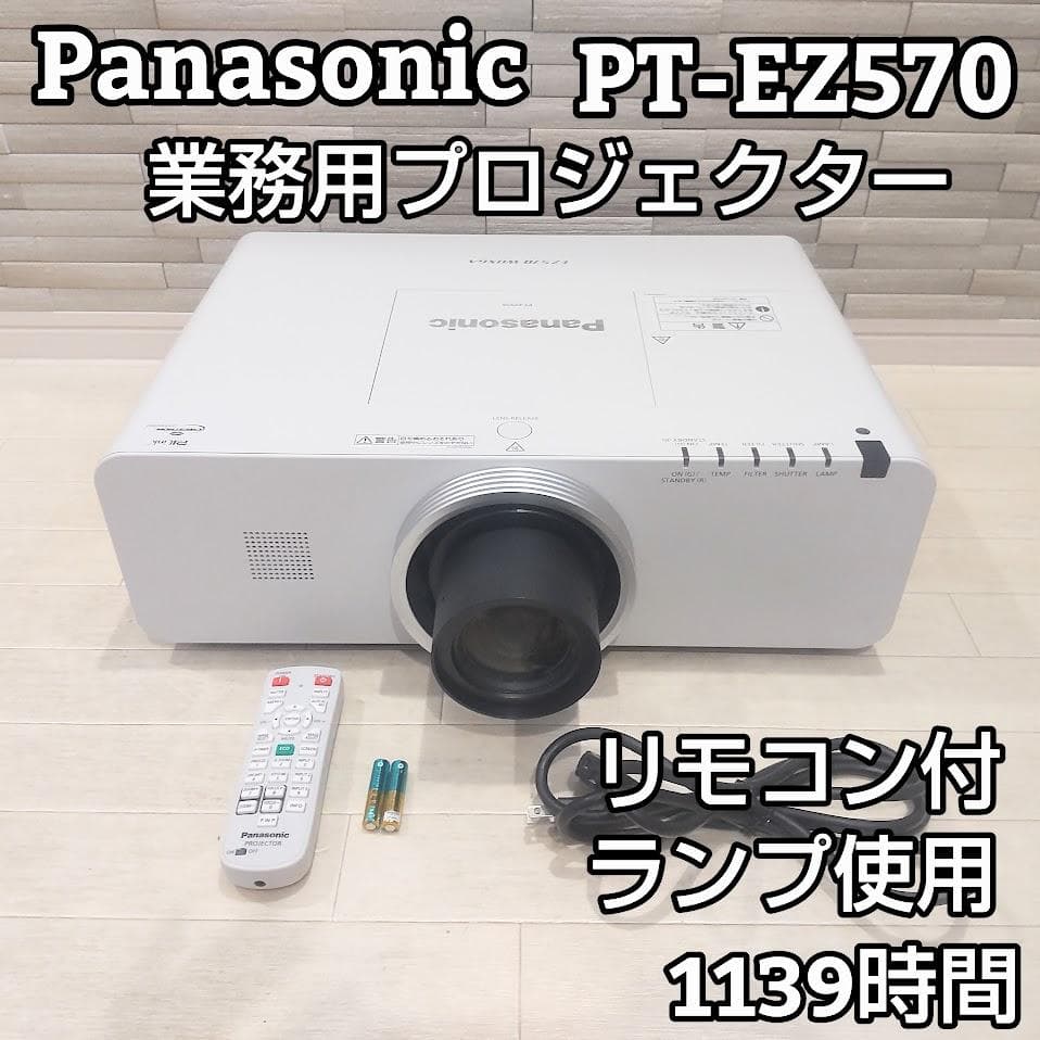 Panasonic パナソニック 業務用プロジェクター PT-EZ570