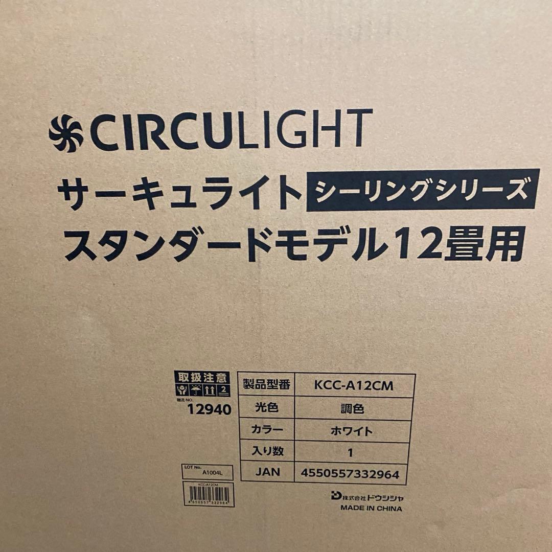 ドウシシャ　サーキュライト　12畳　CIRCU LIGHT KCC-A12CM