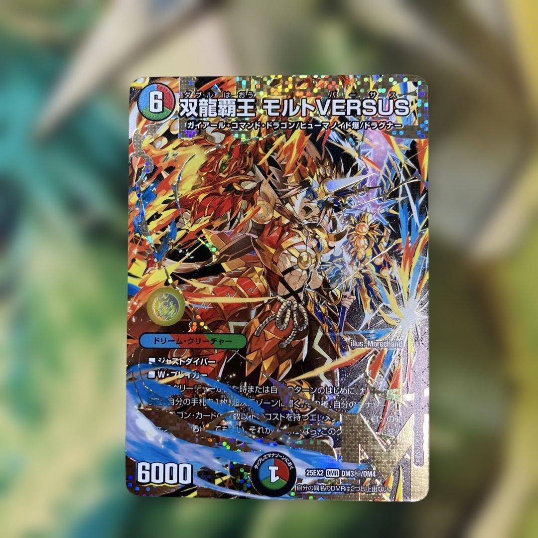 双龍覇王モルトversus モルトバーサス シークレット