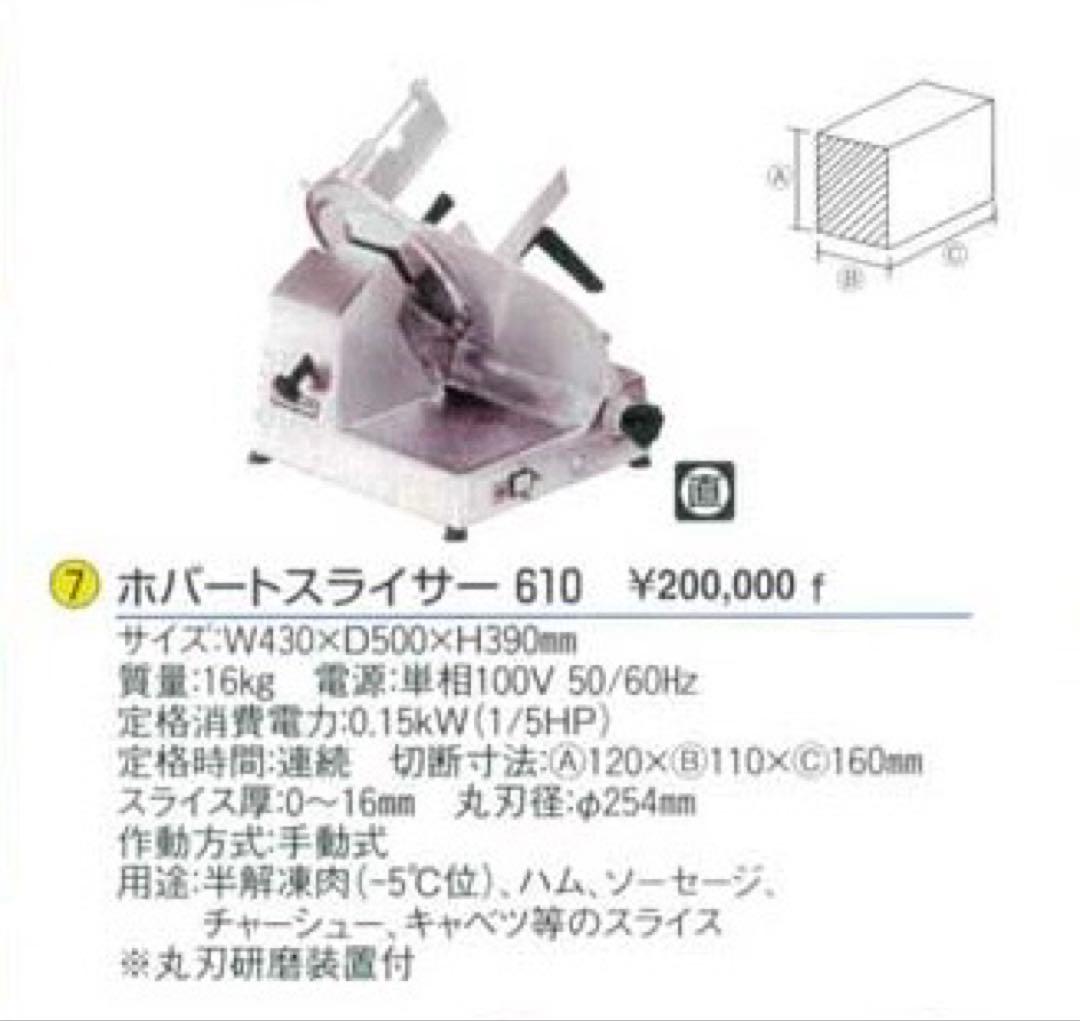 HOBART スライサー610 (中古)