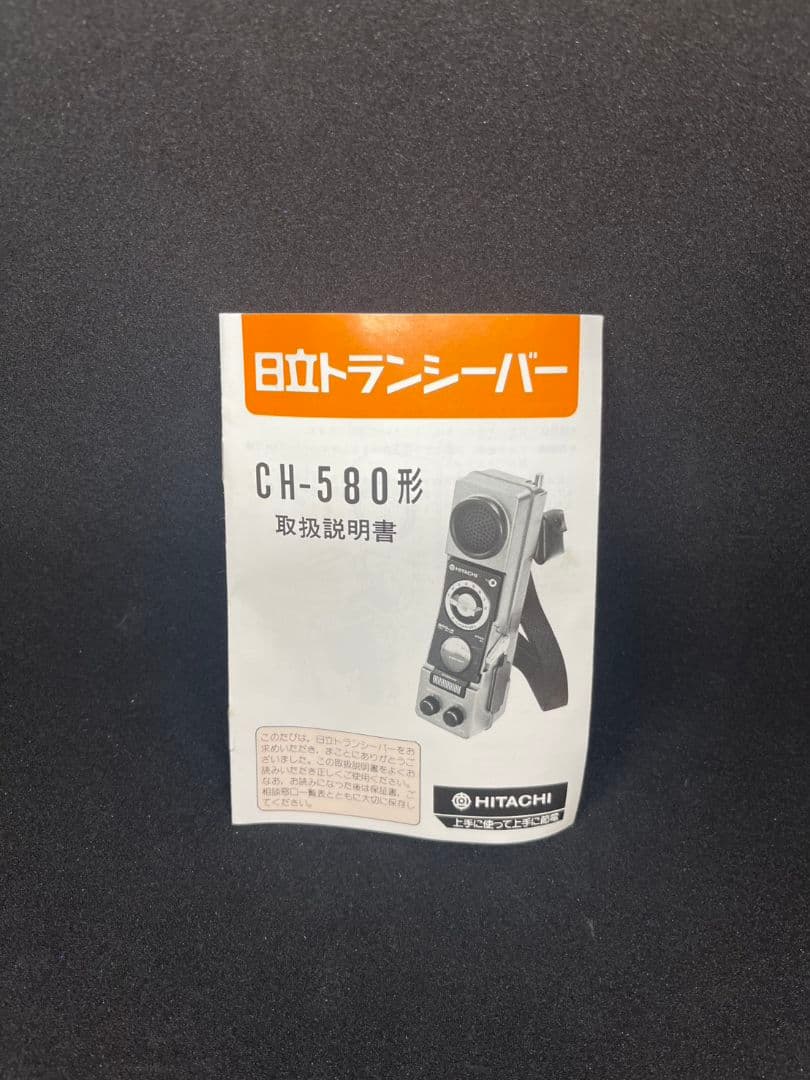 コ*ー様 日立トランシーバー　CH-580型②