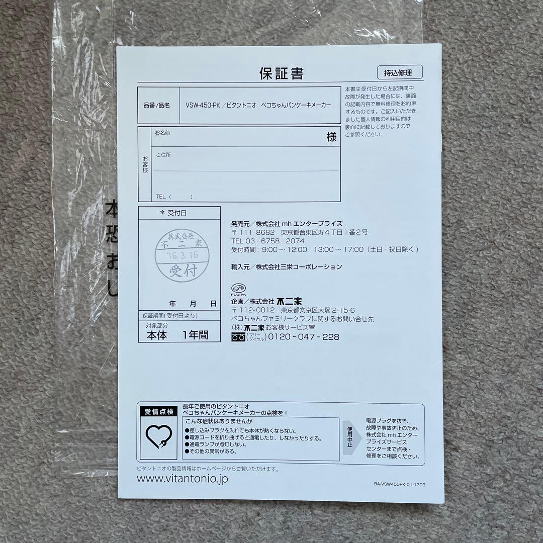 【未使用】ペコちゃん パンケーキメーカー VSW-450-PK