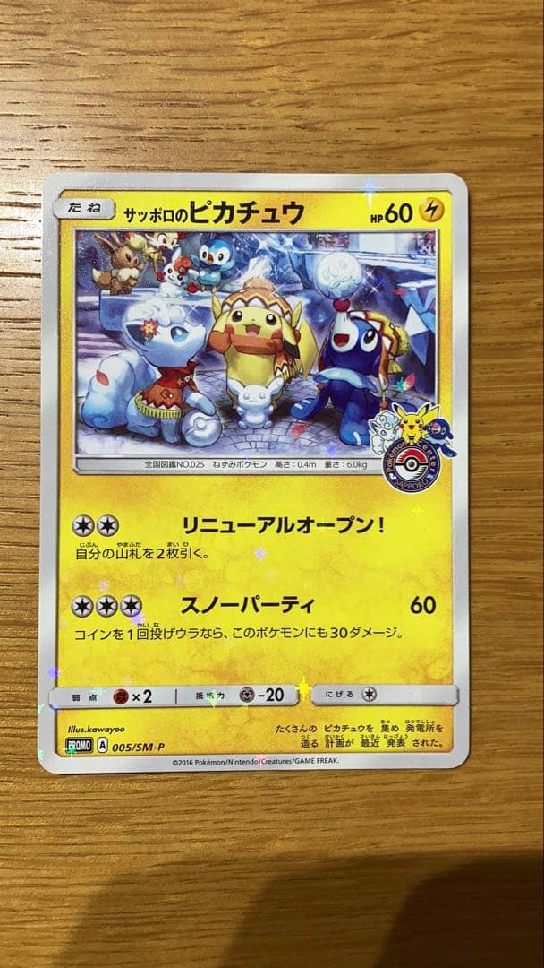 サッポロのピカチュウ PROMO SM-Pプロモカード 005/SM-P