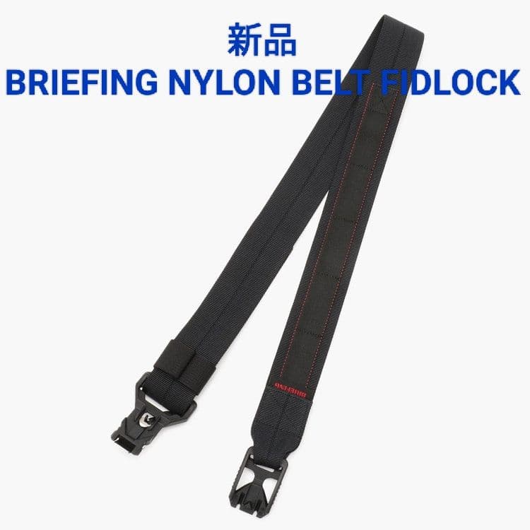 新品タグ付き 日本製 BRIEFING ナイロンベルト FIDLOCK 黒 L