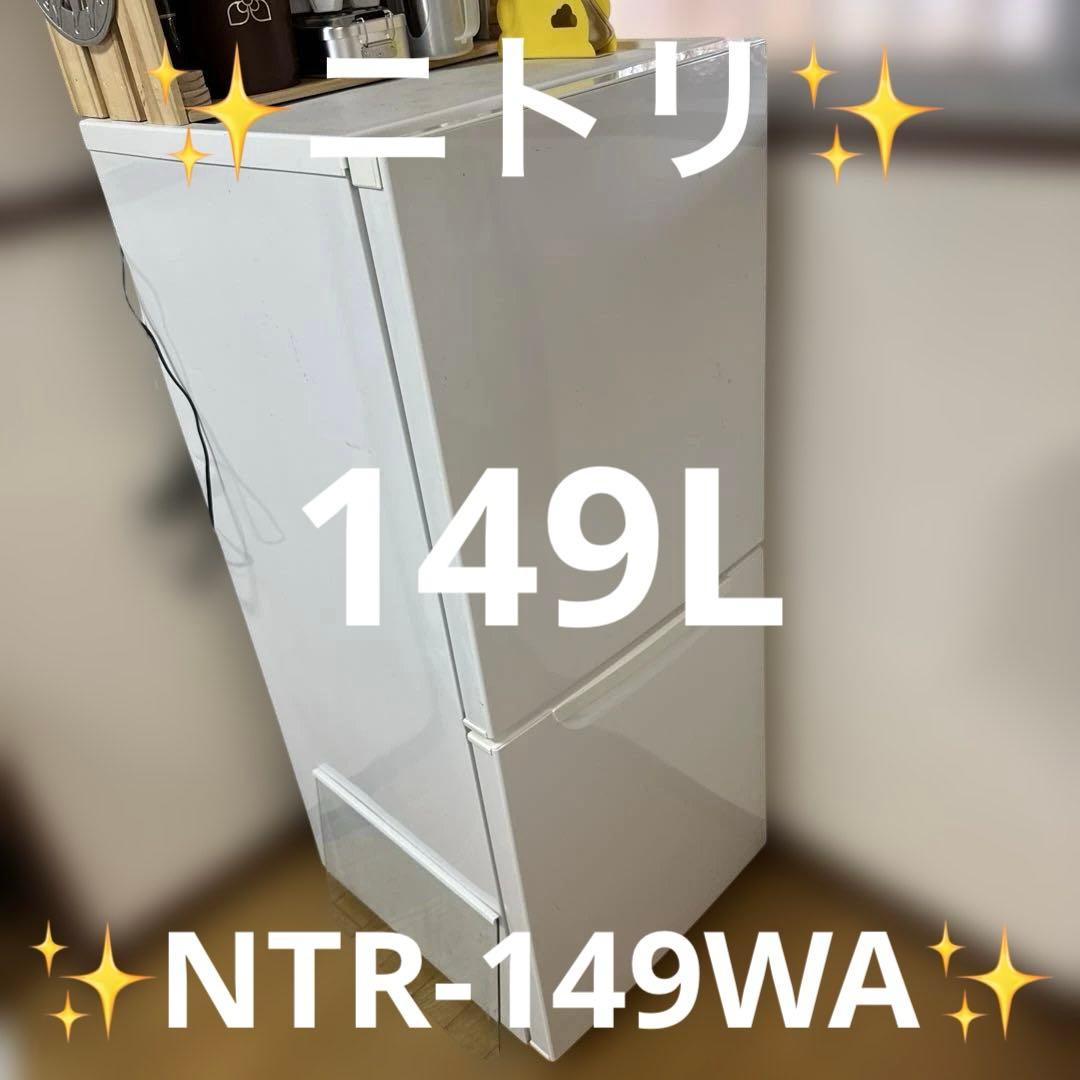 麦*郎様 【中古】ニトリ 冷蔵庫 NTR-149WA 2020年製