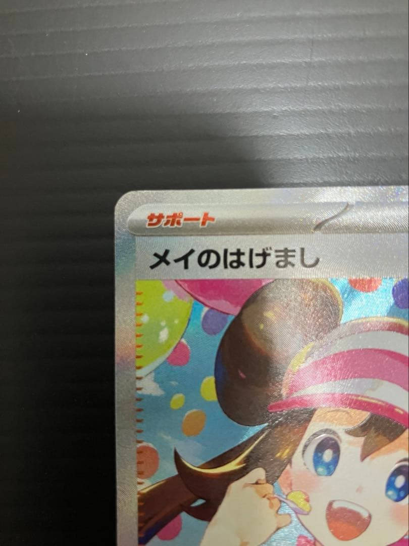 メイのはげまし sar ムニキスゼロ