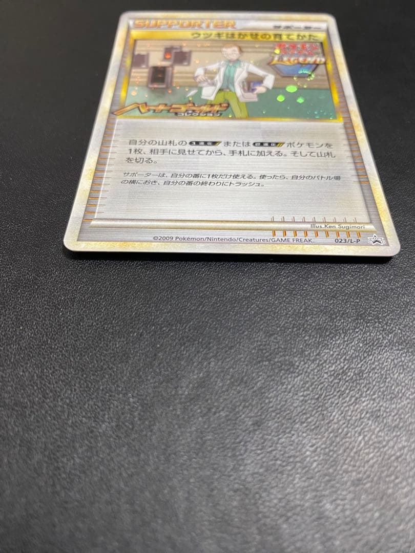 ウツギはかせの育てかた：「ポケモンカードゲームLEGEND」発売記念大会　プロモ