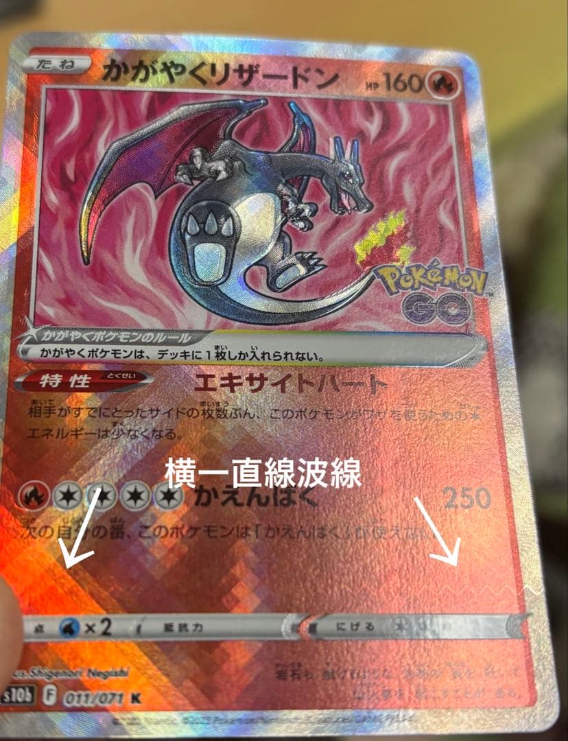 は*こ様 かがやくリザードン エラーカード 魂抜け 枠ズレ 波線