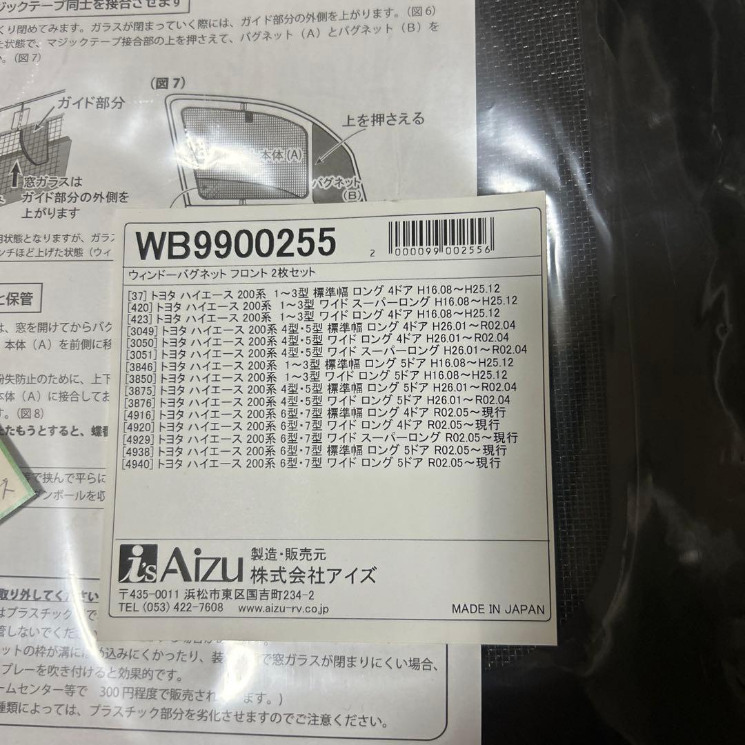 ハイエース フロント防虫ネットAize ウィンドーバグネット フロント2枚セット