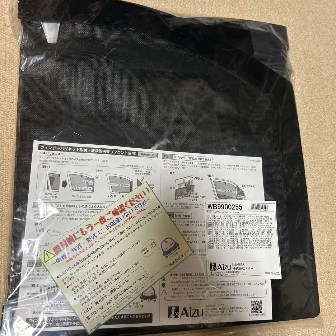ハイエース フロント防虫ネットAize ウィンドーバグネット フロント2枚セット