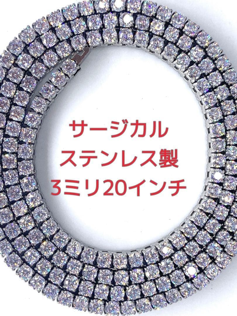 316Lステンレス　高級バックル　メンズテニスチェーン　3ミリ20\" LEX