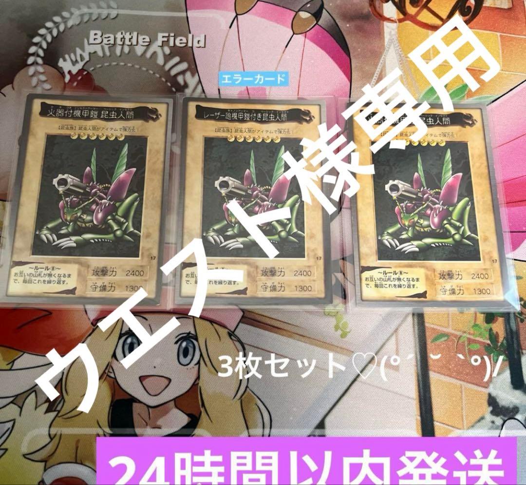 遊戯王　バンダイ　レーザー砲機甲鎧付き昆虫人間　美品　エラー　セット　丁寧管理