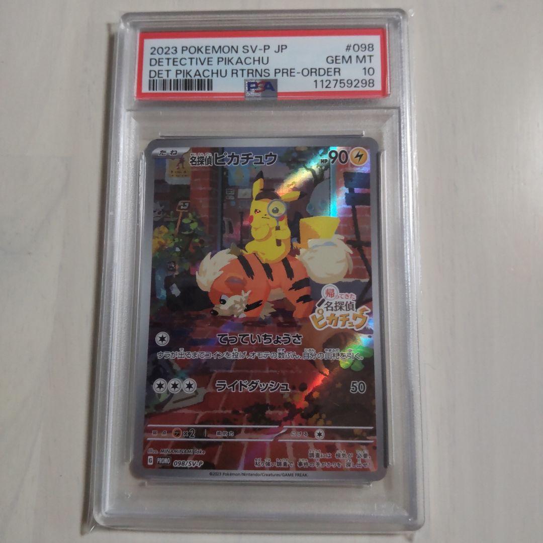 名探偵ピカチュウ プロモ 098/SV-P PSA10