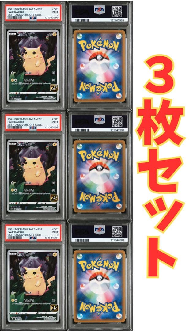 PSA9ピカチュウ　25th PIKACHU ポケモンカード　3枚セット