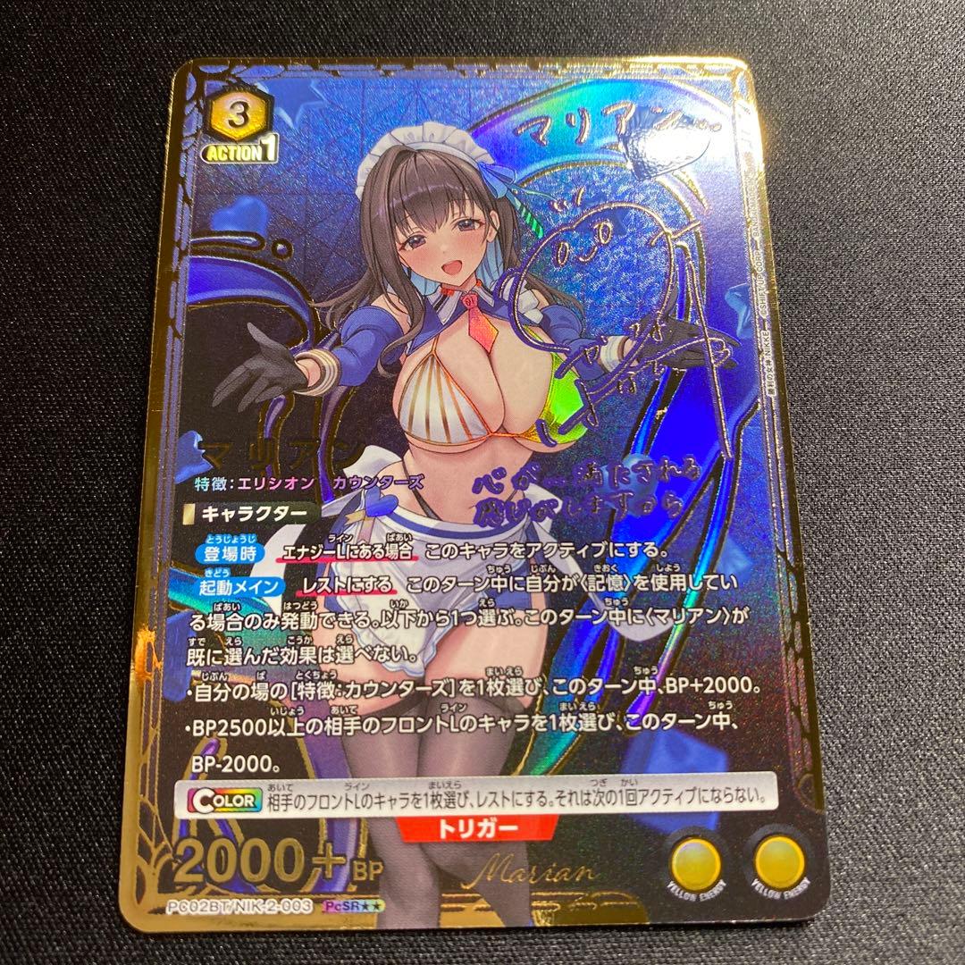 ユニオンアリーナ　NIKKEニケ　PcSR 星2サイン　マリアン