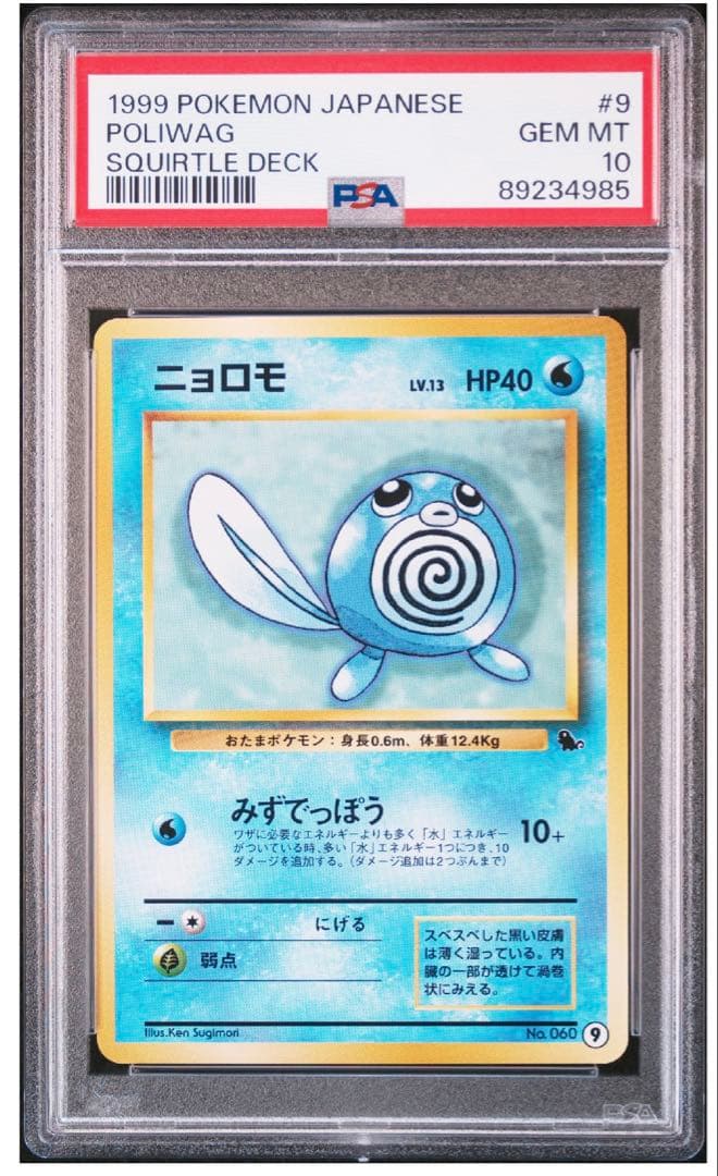 【世界に43枚 】ニョロモ 旧裏 psa10