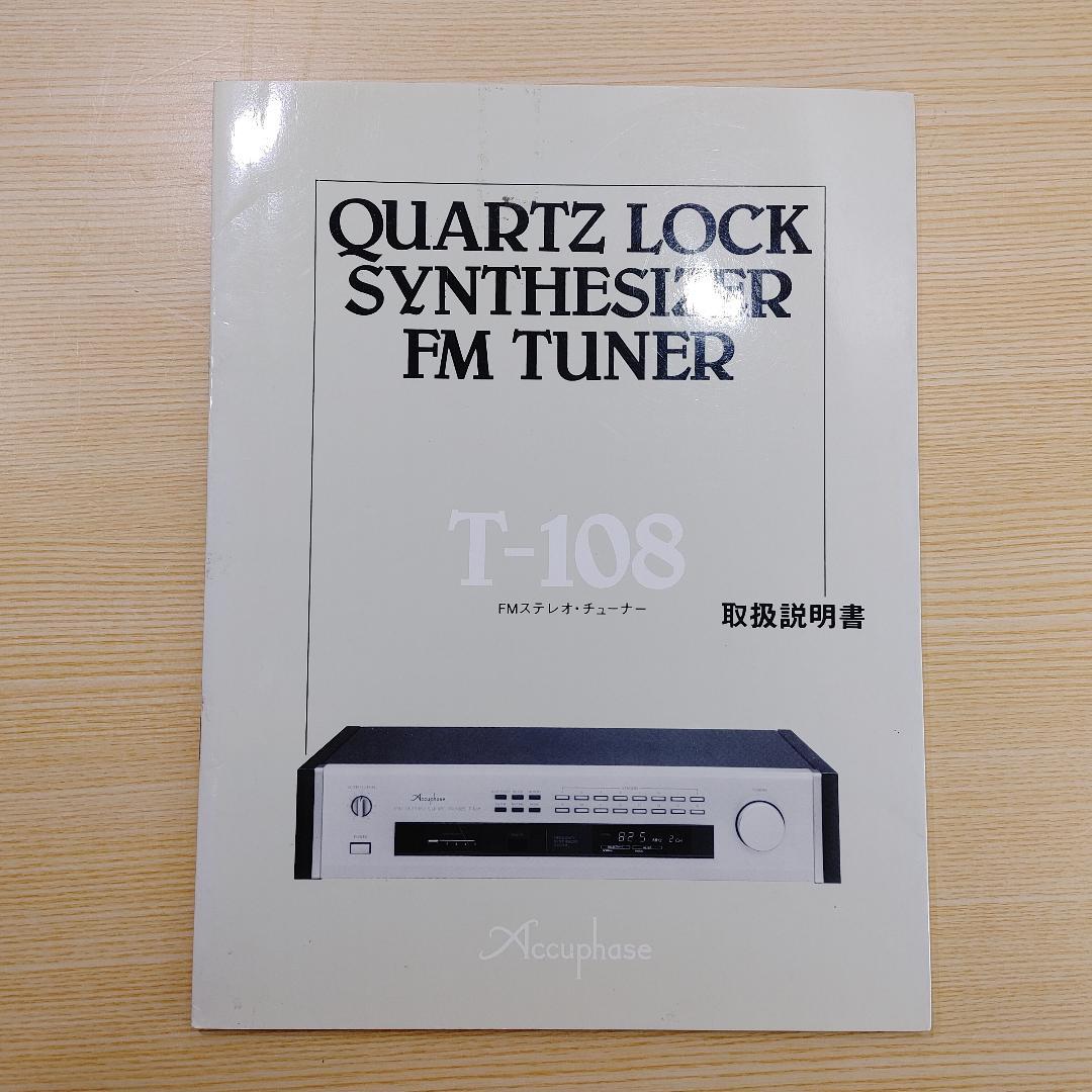 Accuphase FMステレオチューナー T-108