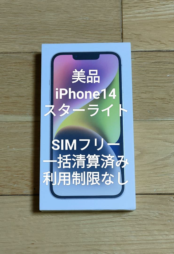 k*n様 美品 iPhone14 スターライト SIMフリー 128GB 利用制