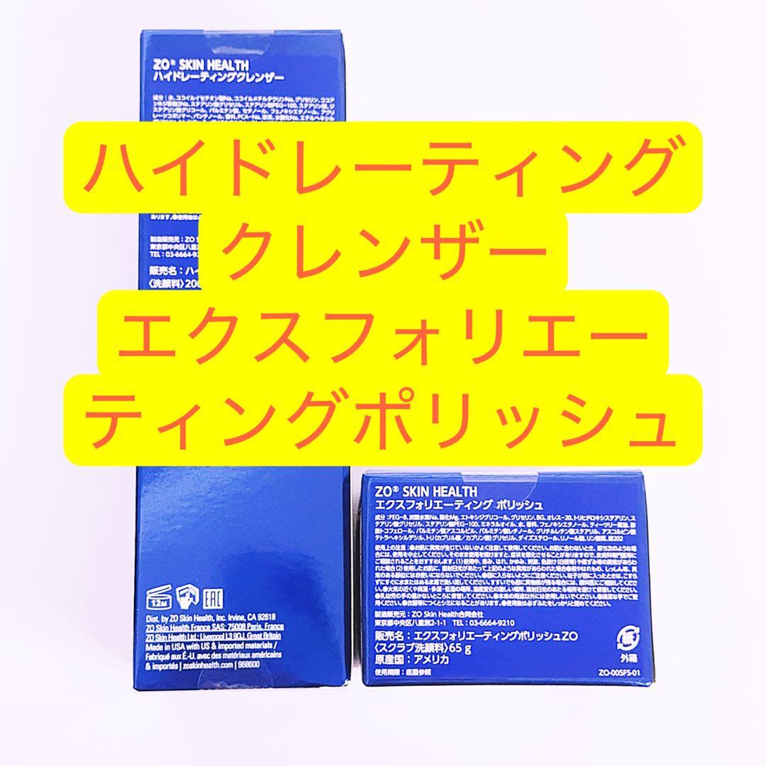 ハイドレーティングクレンザー エクスフォリエーティングポリッシュ 2点セット