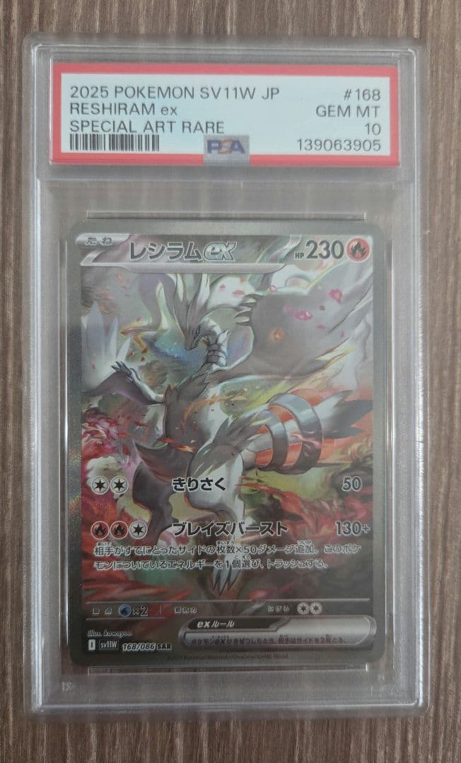 【PSA10】レシラムex SAR 168/086 ホワイトフレア