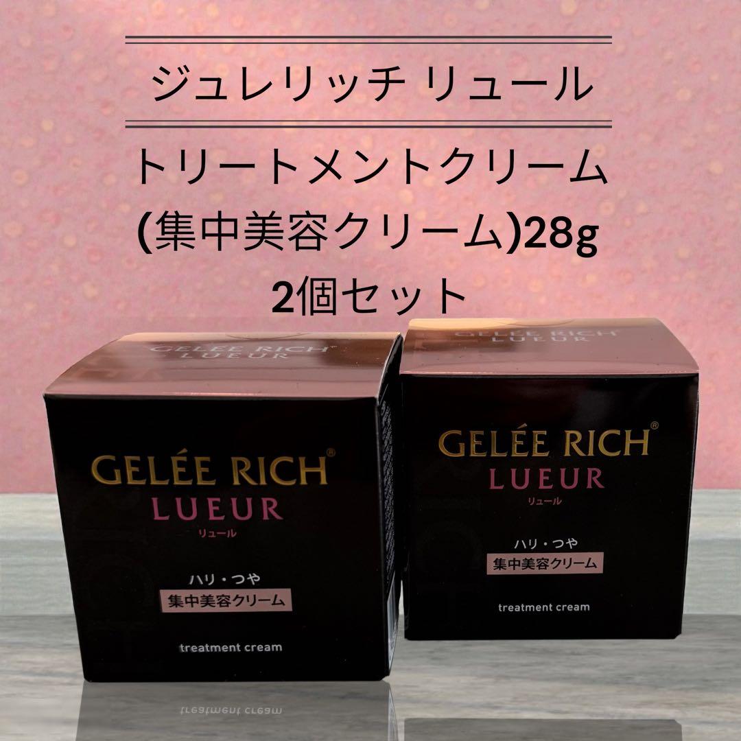 ★新品30%オフ★ジュレリッチリュールトリートメントクリーム2個セット