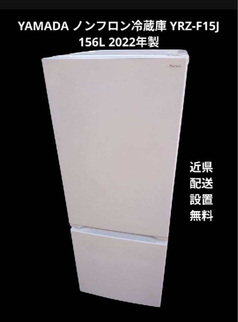 YAMADA ノンフロン冷凍冷蔵庫 YRZ-F15J 156L 2022年製
