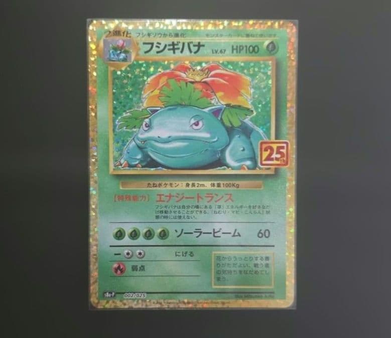 ポケモンカード フシギバナ 25th プロモ 25周年 アニバーサリー