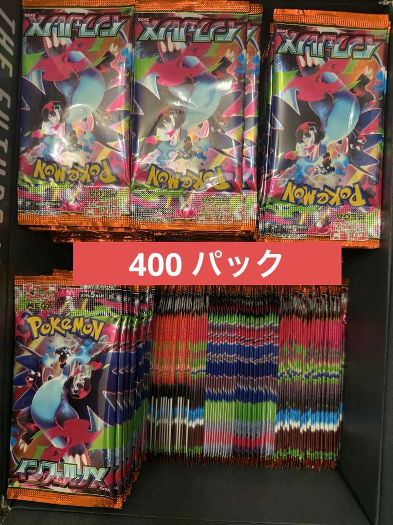 インフェルノX ポケモンカードゲーム 400パックセット