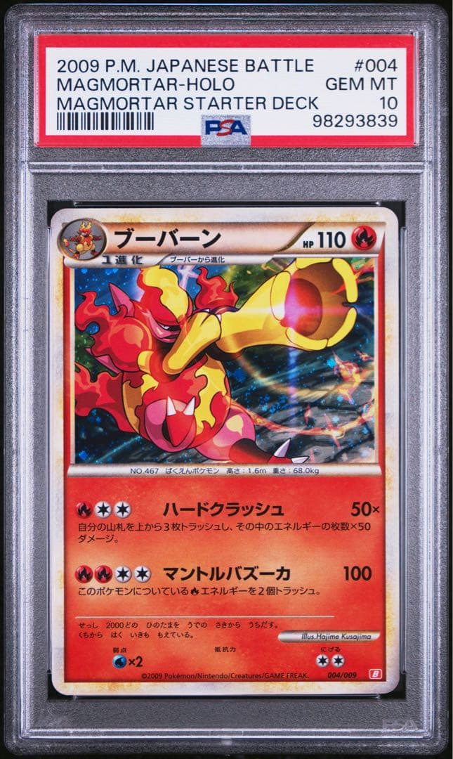 ブーバーン PSA10 渦有り