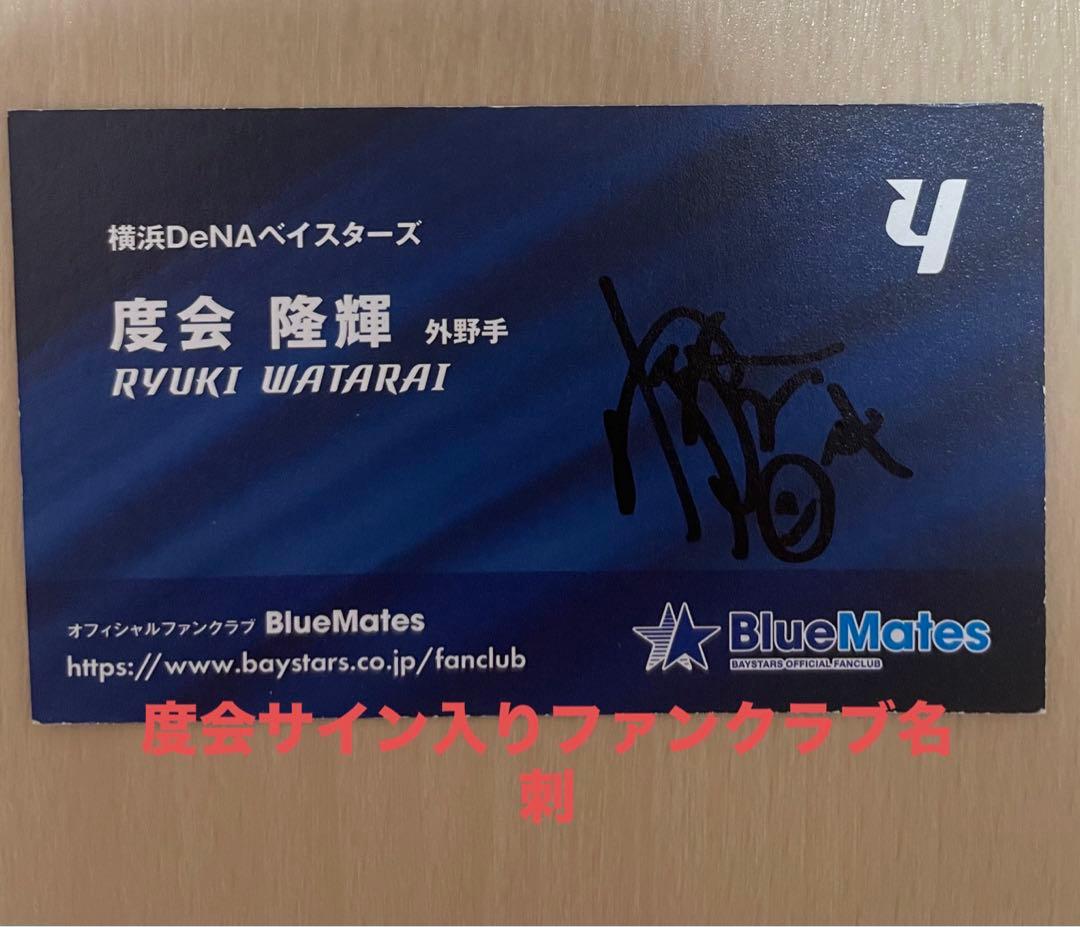 横浜DeNAベイスターズ 度会隆輝 サイン入りファンクラブカード