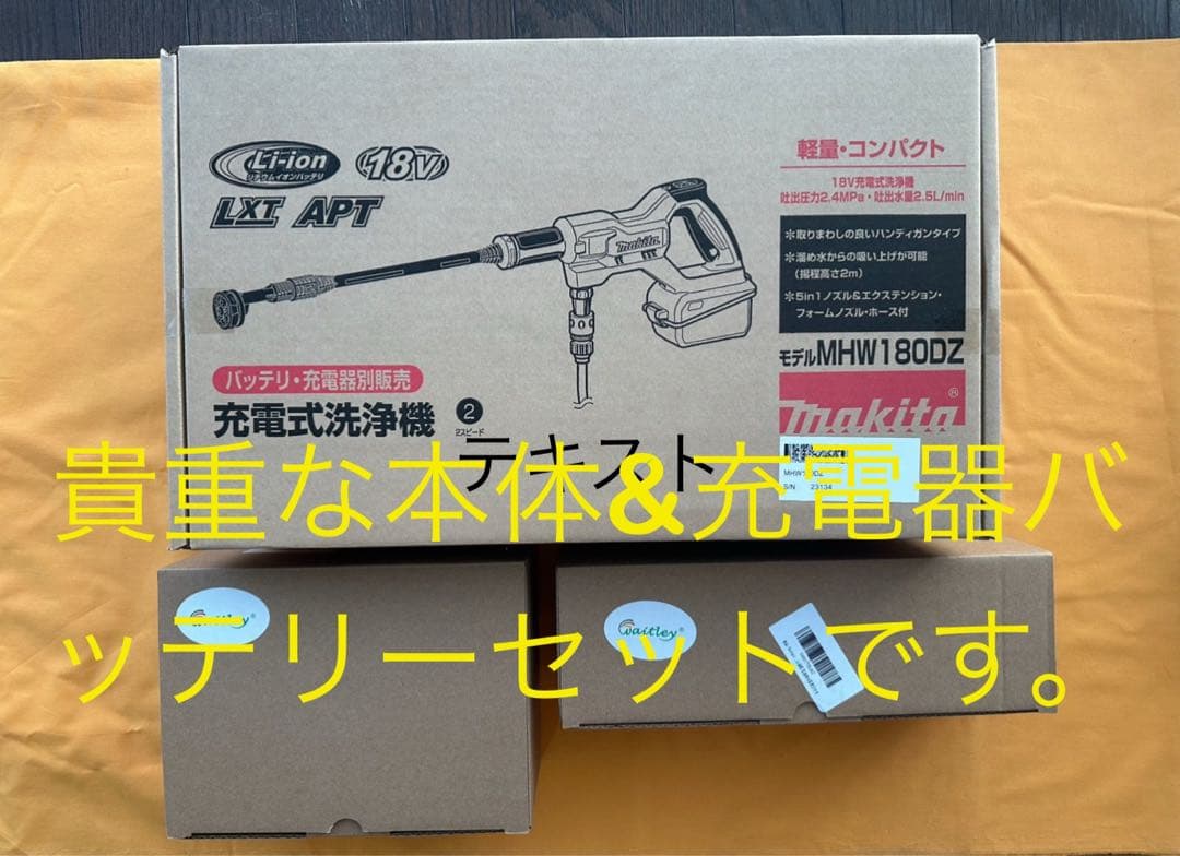 マキタ充電式高圧洗浄機 MHW180DZセット 社外バッテリー＋充電器セット