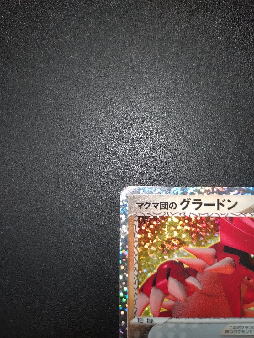 ポケモンカード マグマ団のグラードン 25th プロモ パック edition