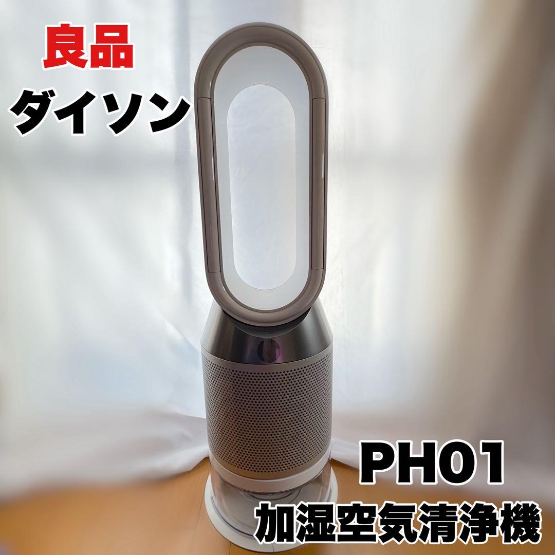 稼働OK‼️ダイソン Pure Humidify+Cool PH01 2020年製