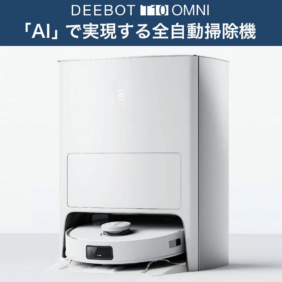 【美品・付属品多数】DEEBOT T10 OMNI ロボット掃除機