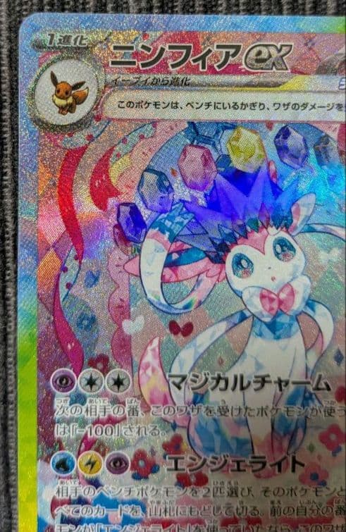 ポ*)様 ニンフィアex SAR SV8a テラスタルフェスex 212/187