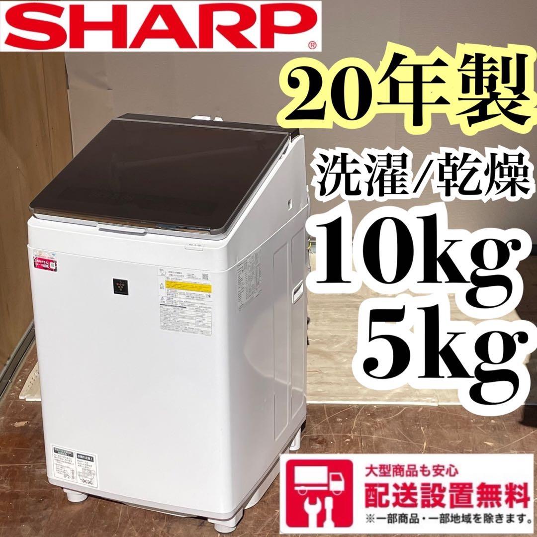 送料設置無料　SHARP 洗濯機　乾燥付　10/5kg 20年製