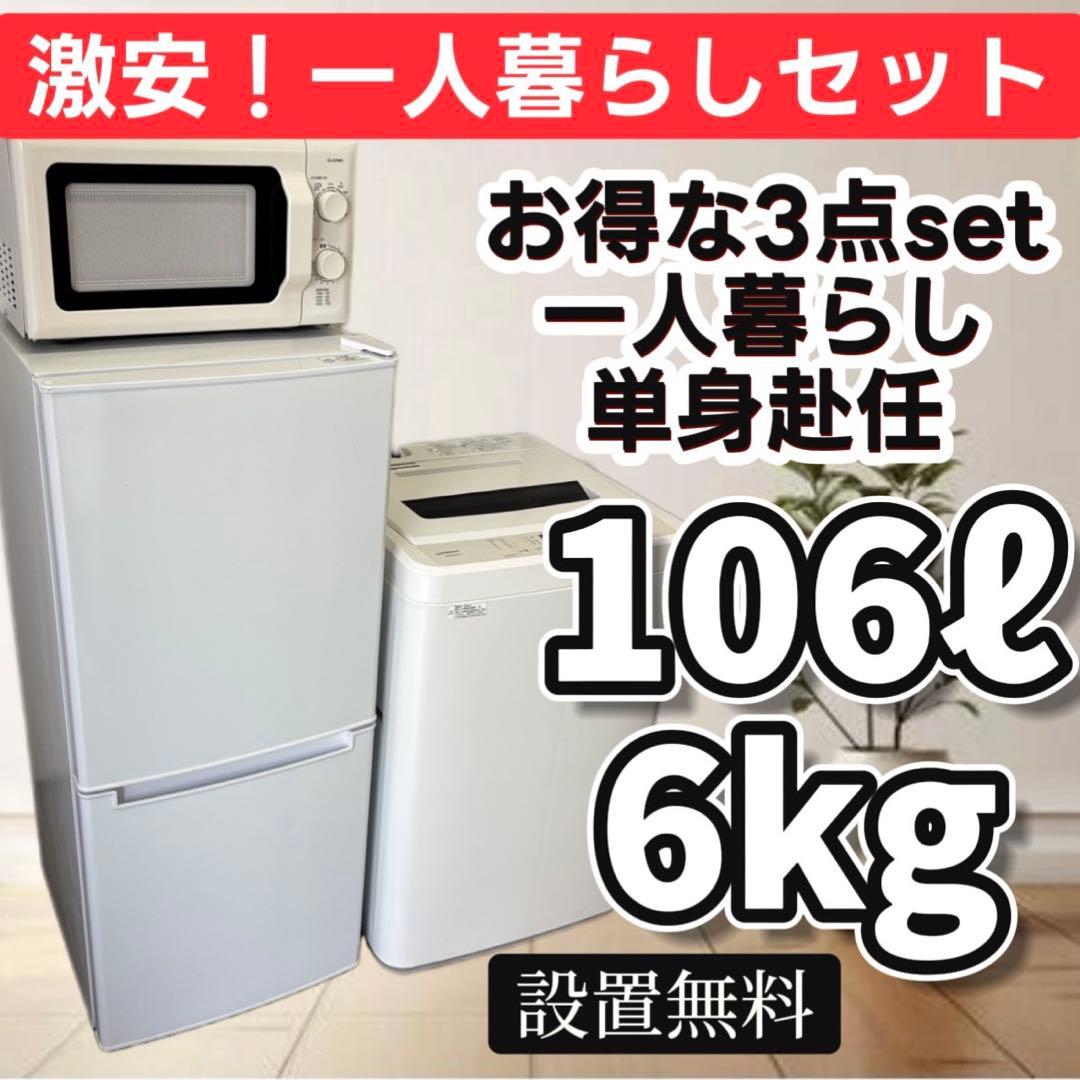 109　設置無料　冷蔵庫　洗濯機　電子レンジ　一人暮らし　ニトリ　家電セット　安