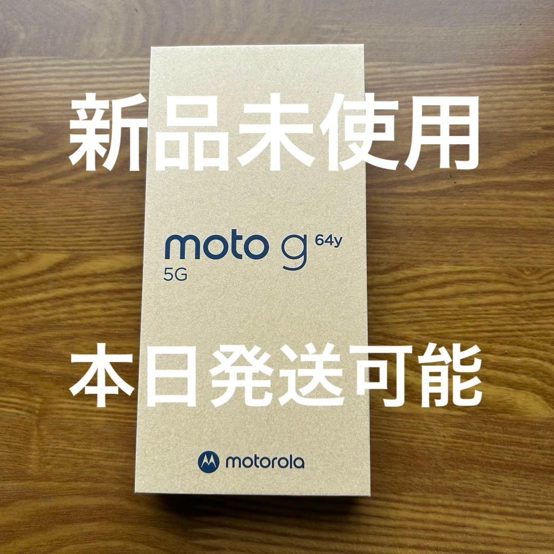 【新品・未使用品】motorola moto g 64y 5G 本体 即日発送