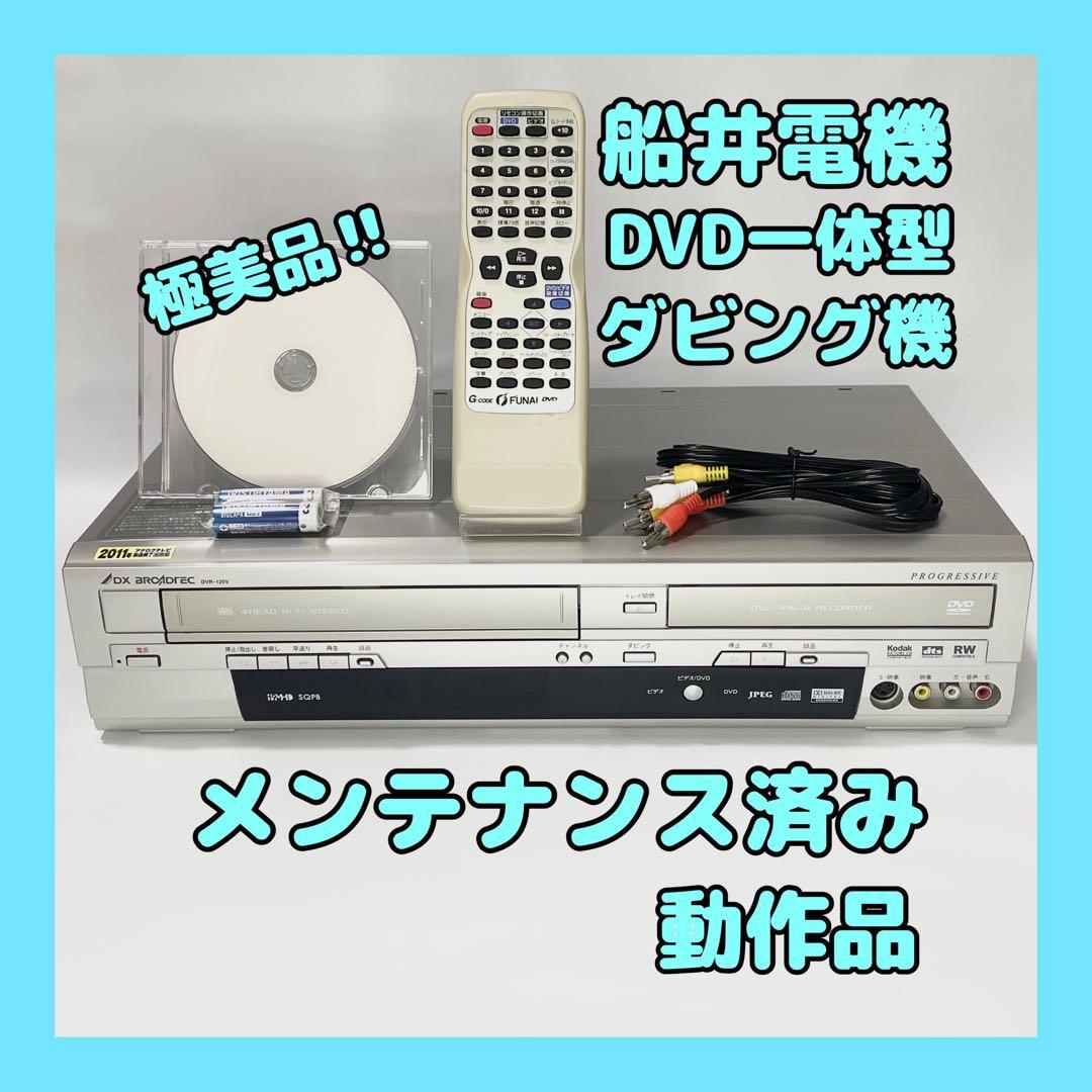 【かいくん】【極美品ダビング機】船井電機 DXR-120V VHS一体型