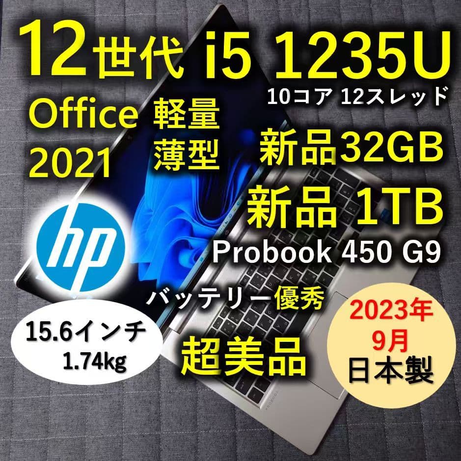 2023年9月 超美品 HP 爆速 12世代 i5 32GB 新品1TB 16
