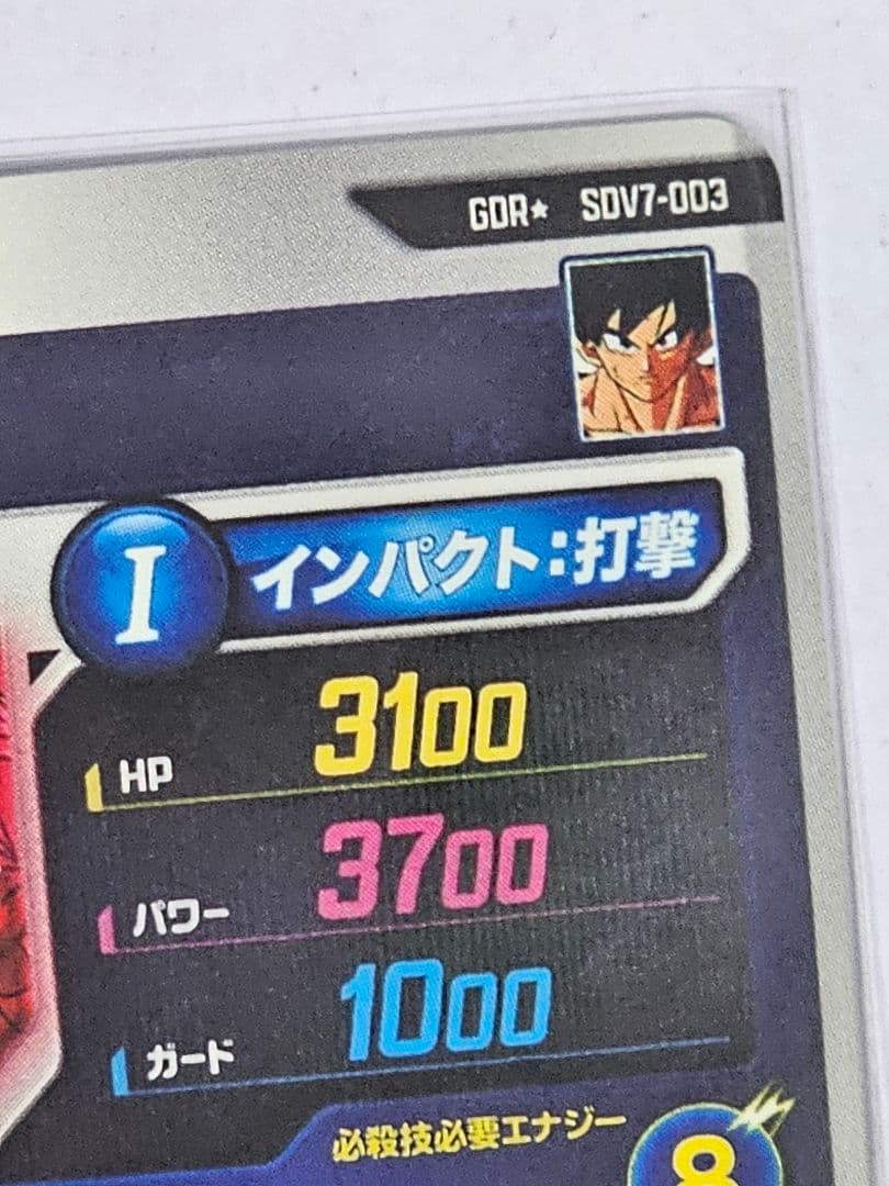 ドラゴンボールスーパーダイバーズSDV7-003GDR 　孫悟空パラレル