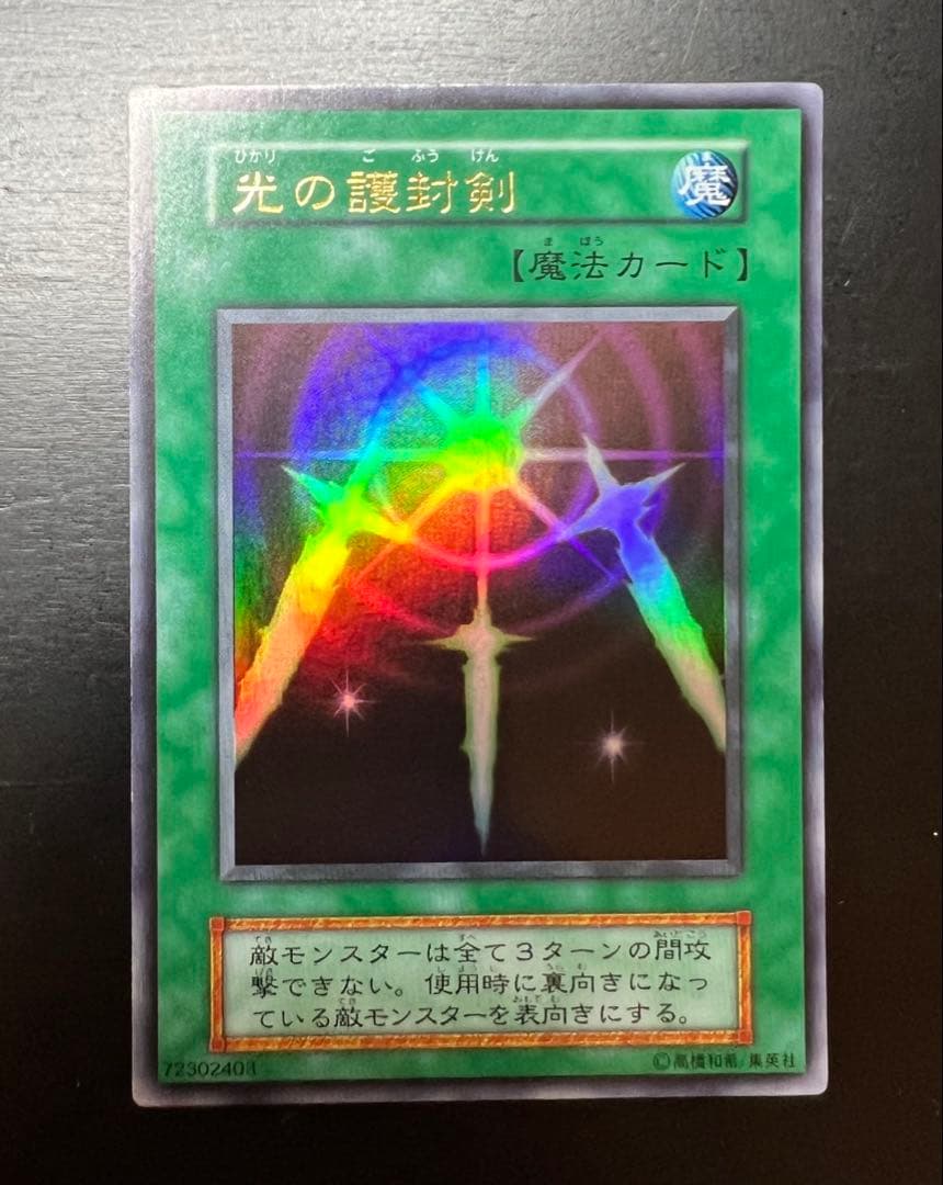 【美品】光の護封剣 初期 ウルトラ