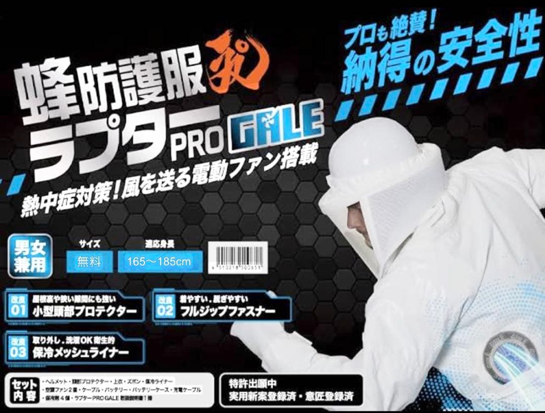 蜂防護服 空調付き ラプターPRO GLE 男女兼用 165-185cm
