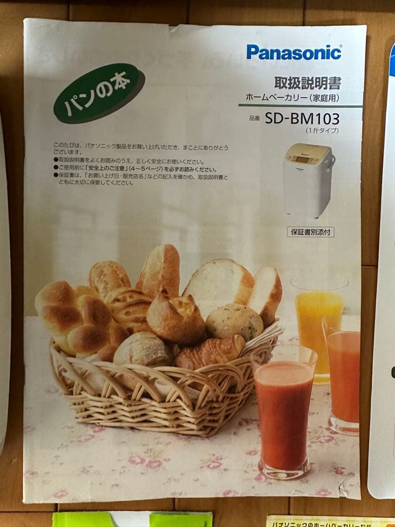 パナソニック ホームベーカリー(家庭用)(一斤タイプ)SD-BM103