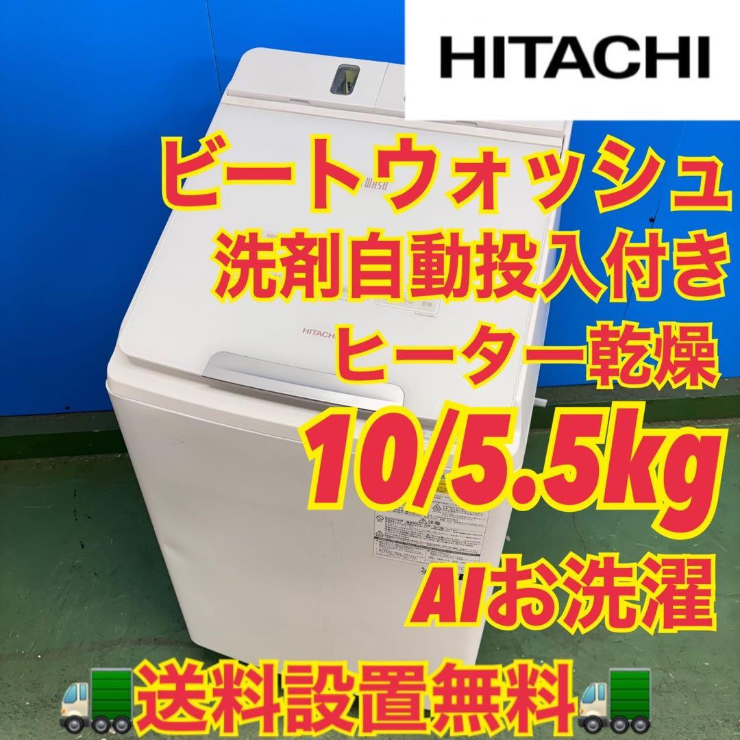 675 格安　日立ビートウォッシュ　洗濯機　洗剤自動投入　小型　乾燥付き　保証付