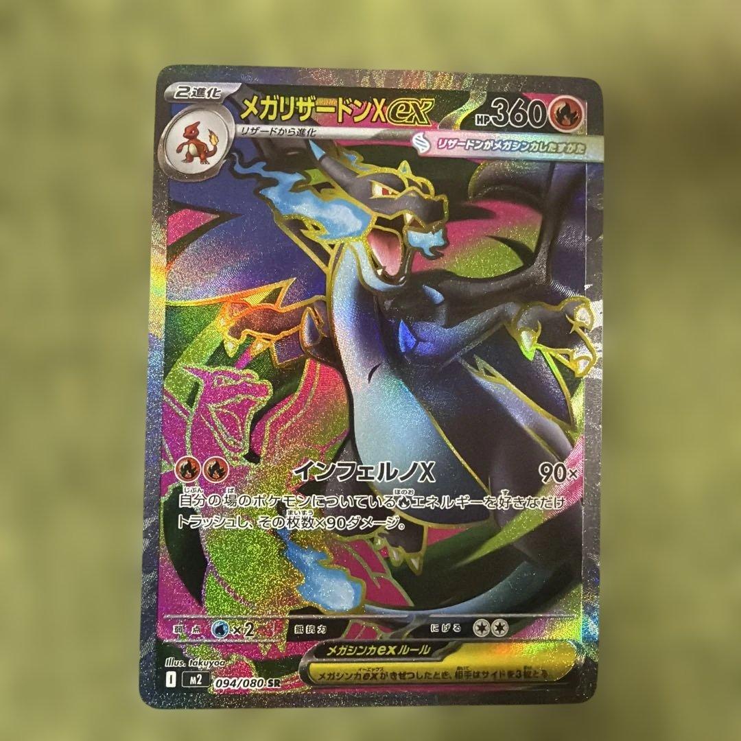 メガリザードンX 360 HP SR トレーディングカード