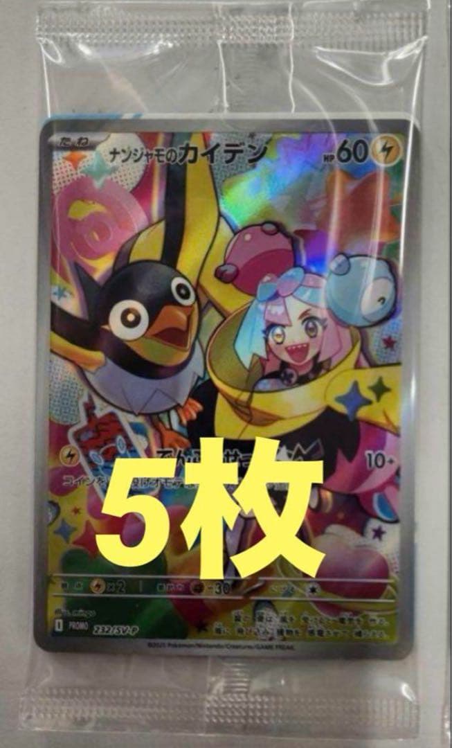 ポケモンカード　ナンジャモのカイデンプロモ　5枚セット新品未開封