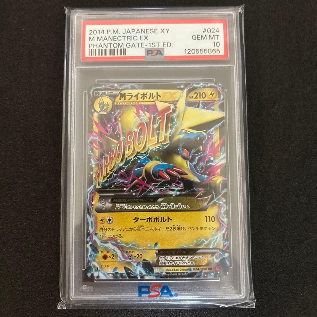 Mライボルト EX PSA 10